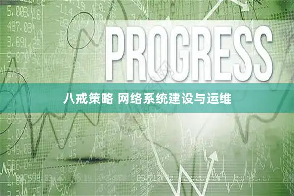 八戒策略 网络系统建设与运维